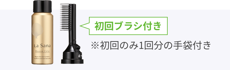 初回ブラシ付き  ※初回のみ1回分の手袋付き