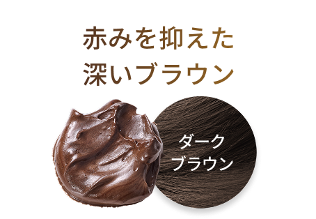 赤みを抑えた深いブラウン ダークブラウン