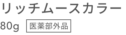 リッチムースカラー 80g 医薬部外品