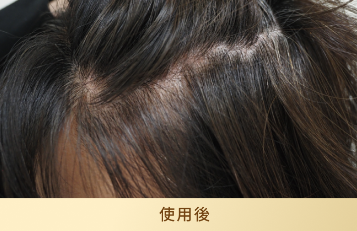 使用後