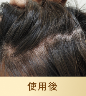 使用後