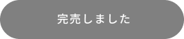 完売しました