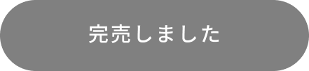 完売しました
