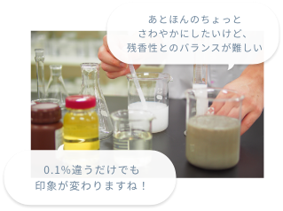 あとほんのちょっとさわやかにしたいけど、残香性とのバランスが難しい  0.1%違うだけでも印象が変わりますね！