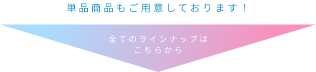 単品商品もご用意しております！  全てのラインナップはこちらから