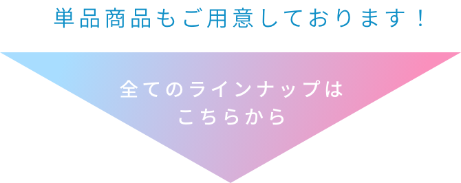 単品商品もご用意しております！  全てのラインナップはこちらから