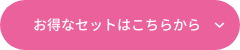 お得なセットはこちらから