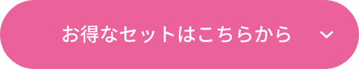 お得なセットはこちらから