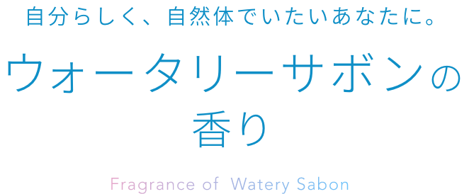 ウォータリーサボンの香り｜ラサーナ公式通販サイト