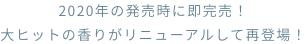 2020年の発売時に即完売！大ヒットの香りがリニューアルして再登場！