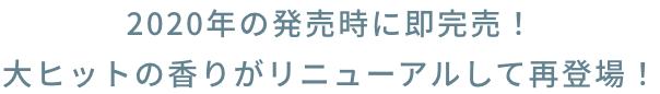 2020年の発売時に即完売！大ヒットの香りがリニューアルして再登場！