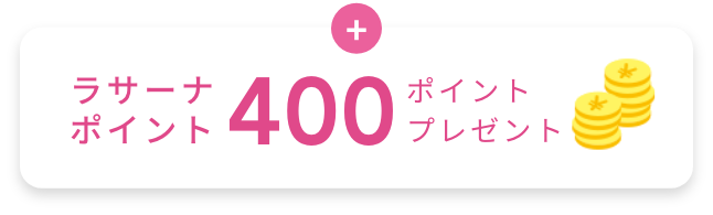 + ラサーナポイント400ポイントプレゼント