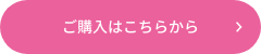 ご購入はこちらから