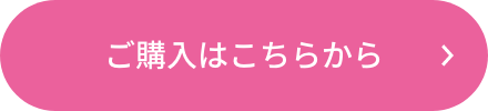 ご購入はこちらから
