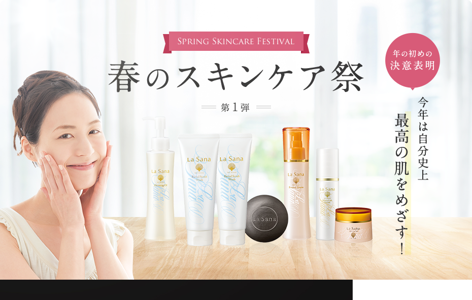 Spring Skincare Festival  春のスキンケア祭  第１弾  年の初めの 決意表明  今年は⾃分史上最⾼の肌をめざす！