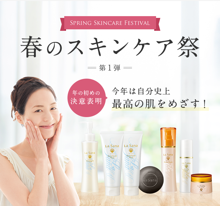 Spring Skincare Festival  春のスキンケア祭  第１弾  年の初めの 決意表明  今年は⾃分史上最⾼の肌をめざす！