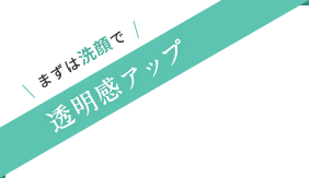 まずは洗顔で透明感アップ