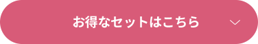 お得なセットはこちら