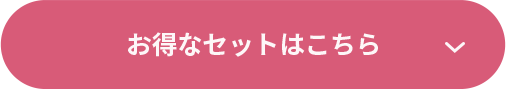 お得なセットはこちら