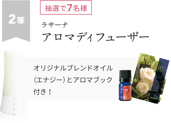 2等 抽選で7名様 ラサーナ アロマディフューザー オリジナルブレンドオイル (エナジー)とアロマブック付き!