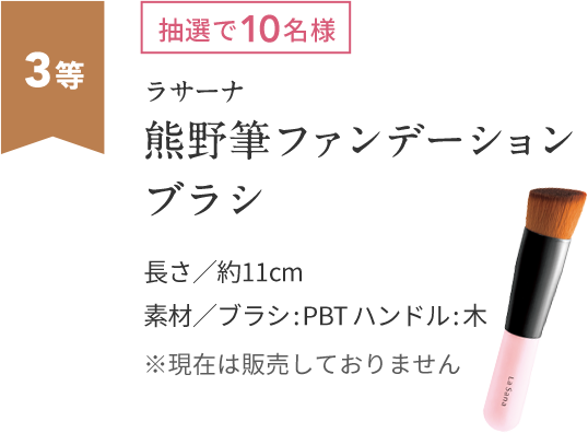 3等 抽選で10名様 ラサーナ 熊野筆ファンデーション ブラシ 長さ/約11cm 素材/ブラシ:PBT ハンドル:木 ※現在は販売しておりません