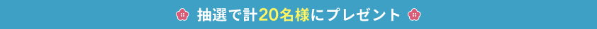 抽選で計20名様にプレゼント