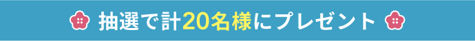 抽選で計20名様にプレゼント