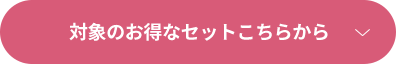 対象のお得なセットこちらから