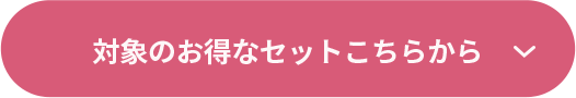 対象のお得なセットこちらから