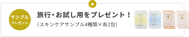 サンプル プレゼント  旅⾏・お試し⽤をプレゼント！  （スキンケアサンプル4種類×各2包）