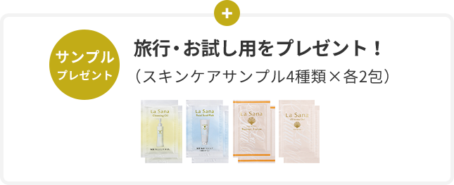 サンプル プレゼント 旅⾏・お試し⽤をプレゼント! (スキンケアサンプル4種類×各2包)