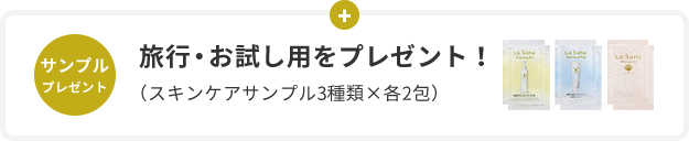 サンプル プレゼント  旅⾏・お試し⽤をプレゼント！  （スキンケアサンプル3種類×各2包）