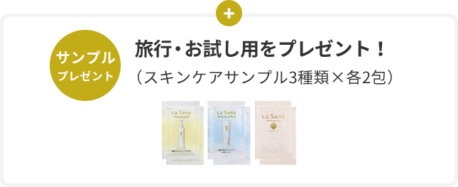 サンプル プレゼント 旅⾏・お試し⽤をプレゼント! (スキンケアサンプル3種類×各2包)
