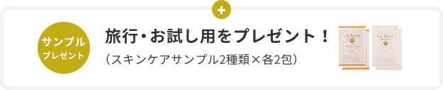 サンプル プレゼント  旅⾏・お試し⽤をプレゼント！  （スキンケアサンプル2種類×各2包）