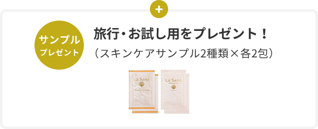 サンプル プレゼント  旅⾏・お試し⽤をプレゼント！  （スキンケアサンプル2種類×各2包）