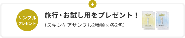 サンプル プレゼント  旅⾏・お試し⽤をプレゼント！  （スキンケアサンプル2種類×各2包）