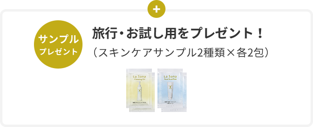 サンプル プレゼント  旅⾏・お試し⽤をプレゼント！  （スキンケアサンプル2種類×各2包）