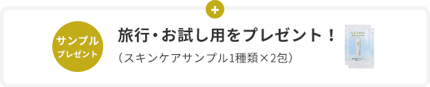 サンプル プレゼント  旅⾏・お試し⽤をプレゼント！  （スキンケアサンプル1種類×各2包）