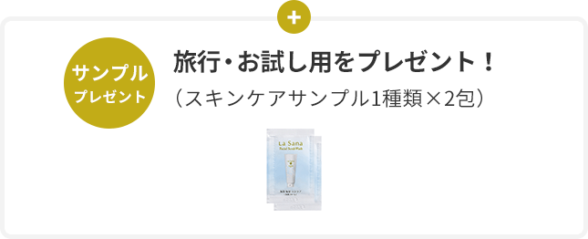 サンプル プレゼント 旅⾏・お試し⽤をプレゼント! (スキンケアサンプル1種類×各2包)