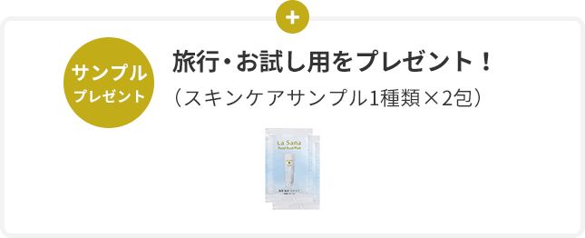 サンプル プレゼント  旅⾏・お試し⽤をプレゼント！  （スキンケアサンプル1種類×各2包）