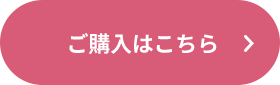 ご購入はこちら