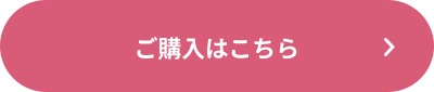 ご購入はこちら