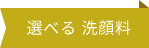 選べる 洗顔料