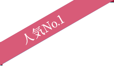 ⼈気No.1