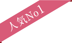 ⼈気No.1