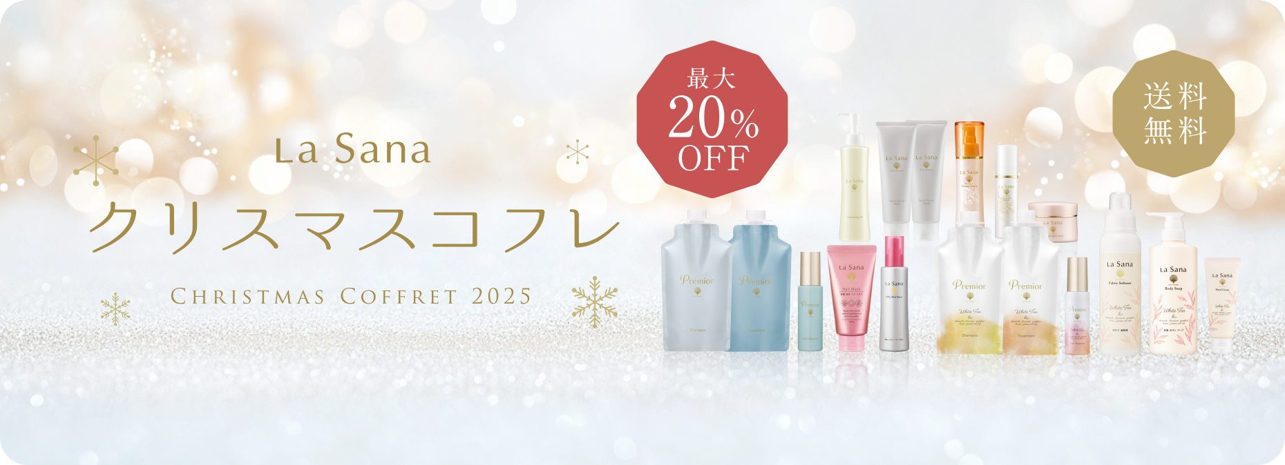 最大20%OFF  送料無料  Lasana  クリスマスコフレ  Christmas Coffret 2025