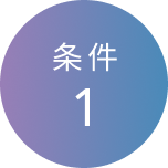 条件1