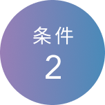 条件2