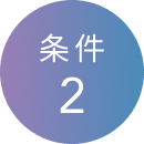 条件2