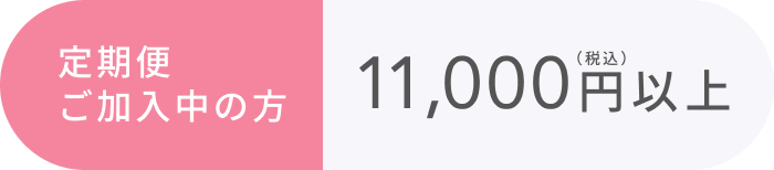 定期便ご加入中の方  11,000円以上(税込)